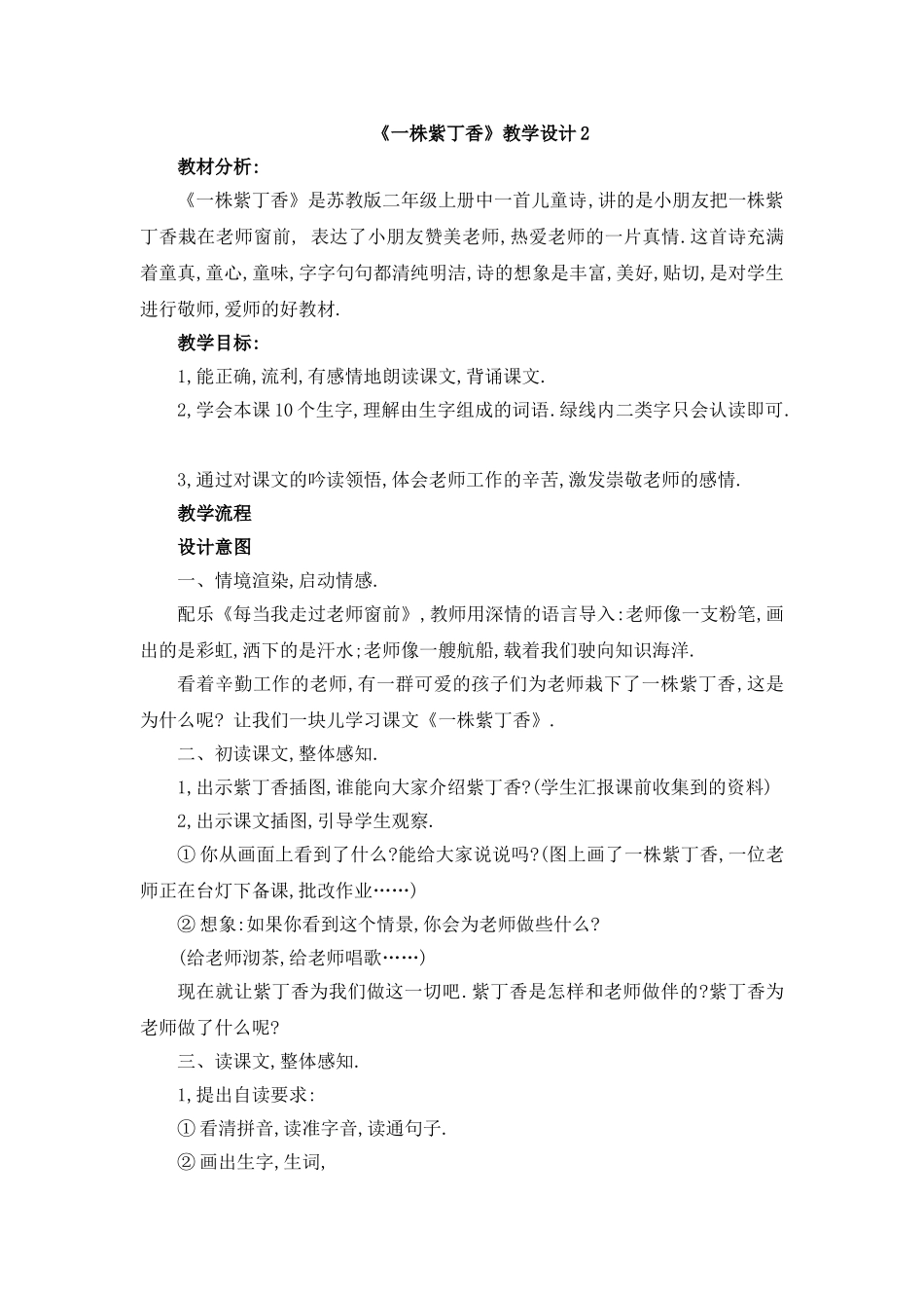 《一株紫丁香》教学设计2_第1页