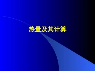 热能及热能消耗计算