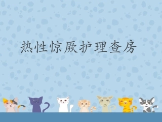 热性惊厥护理查房