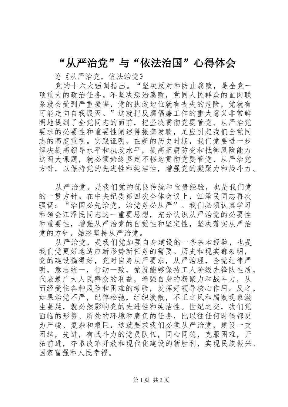 “从严治党”与“依法治国”心得体会_3_第1页