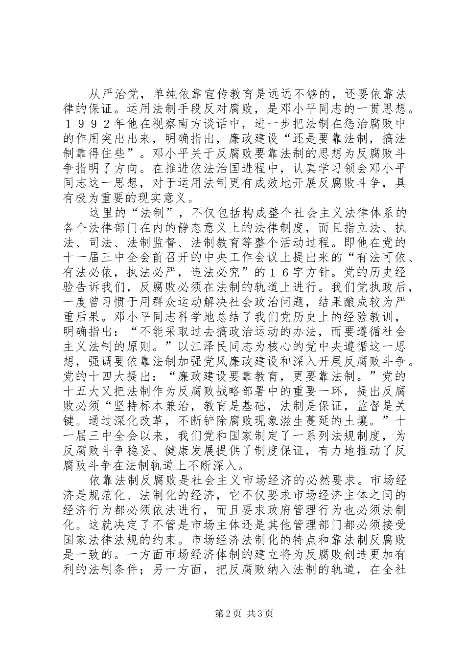 “从严治党”与“依法治国”心得体会_3_第2页