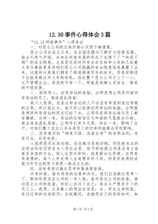 12.30事件心得体会3篇 (3)