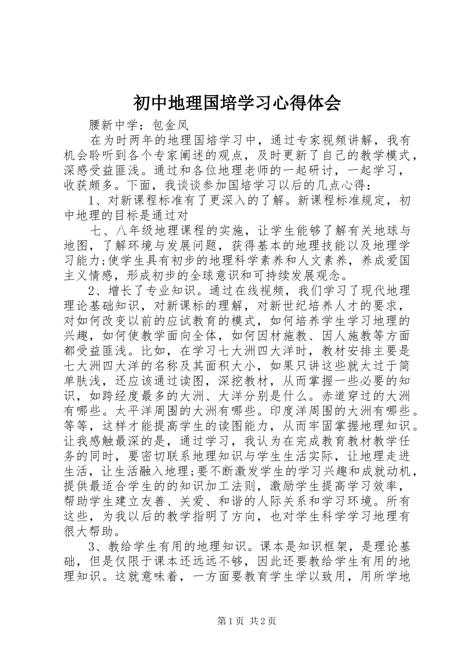 初中地理国培学习心得体会_第1页