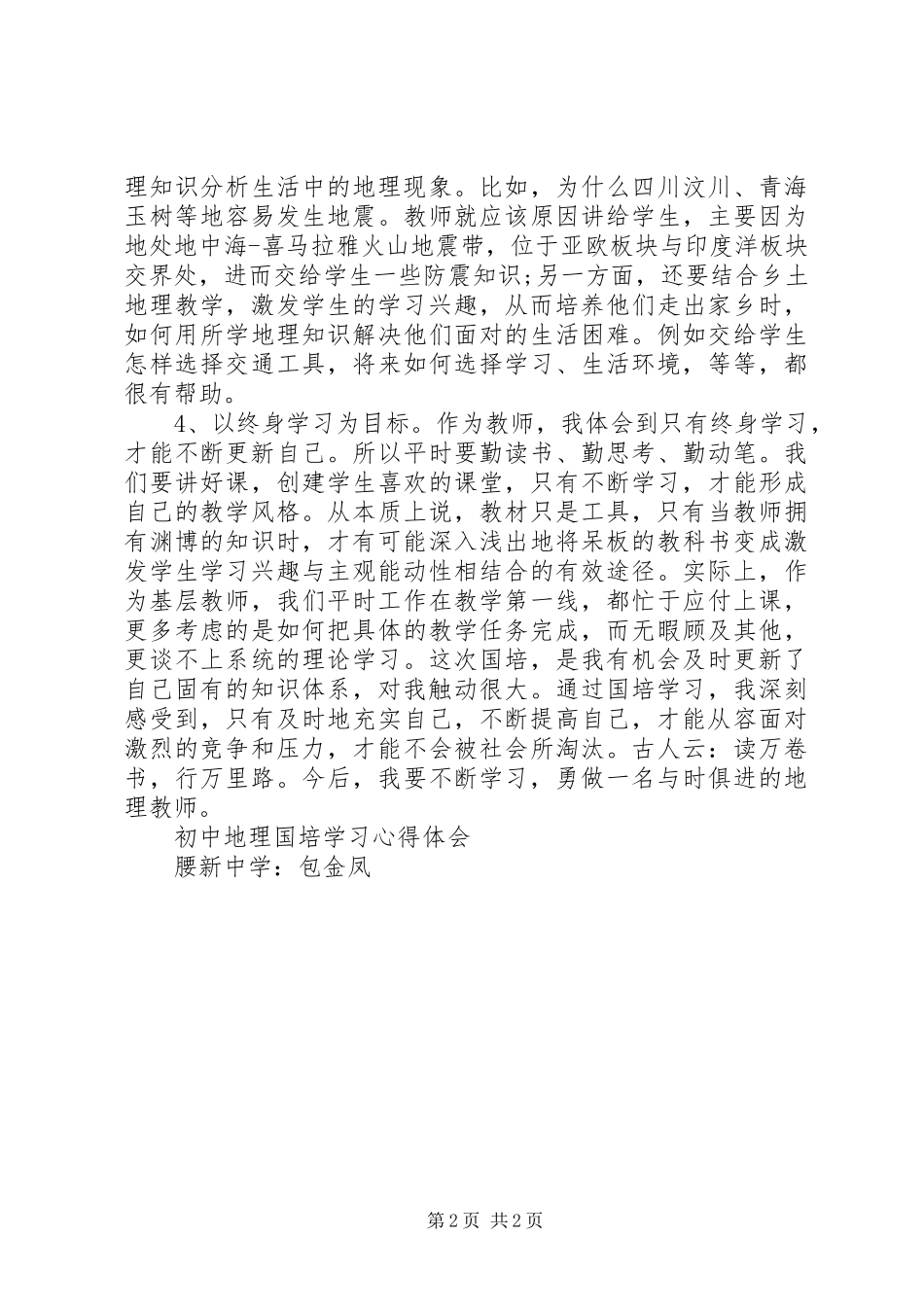 初中地理国培学习心得体会_第2页