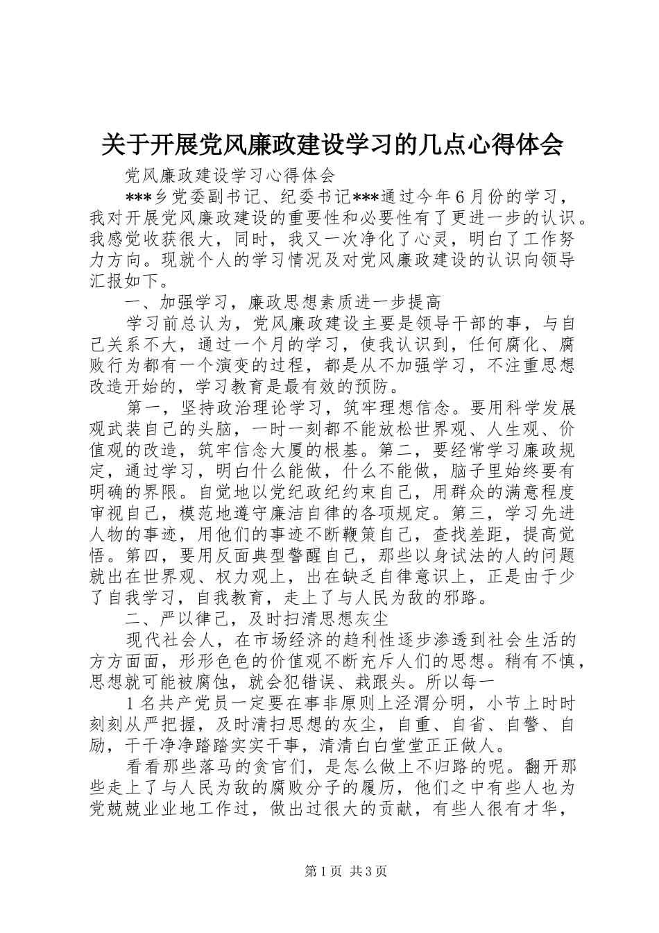 关于开展党风廉政建设学习的几点心得体会_第1页