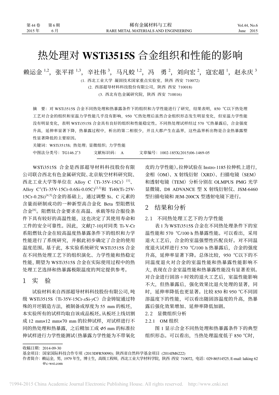 热处理对WSTi3515S合金组织和性能的影响_第1页