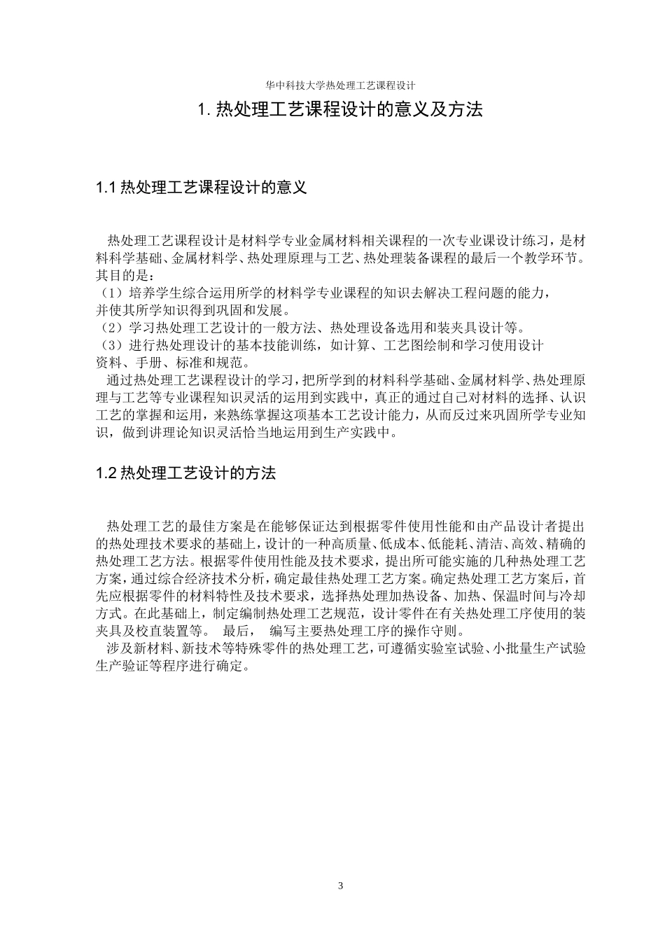 热处理工艺课程设计书终极版_第3页