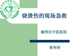 烧烫伤急救处理