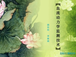 烧伤科血流动力学检测