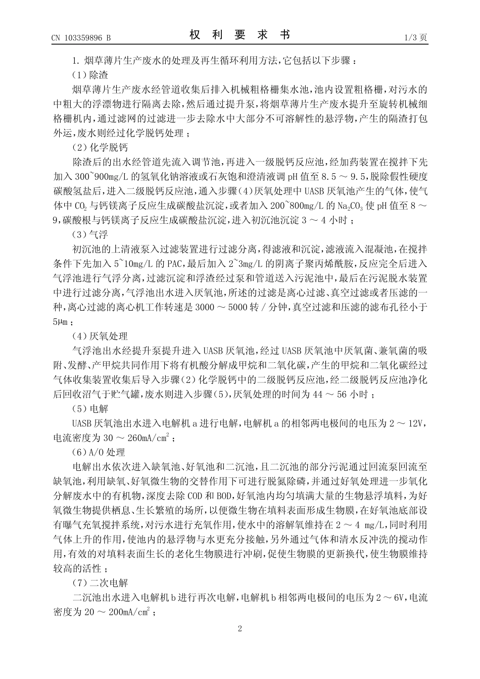 烟草薄片生产废水的处理及再生循环利用方法_第2页