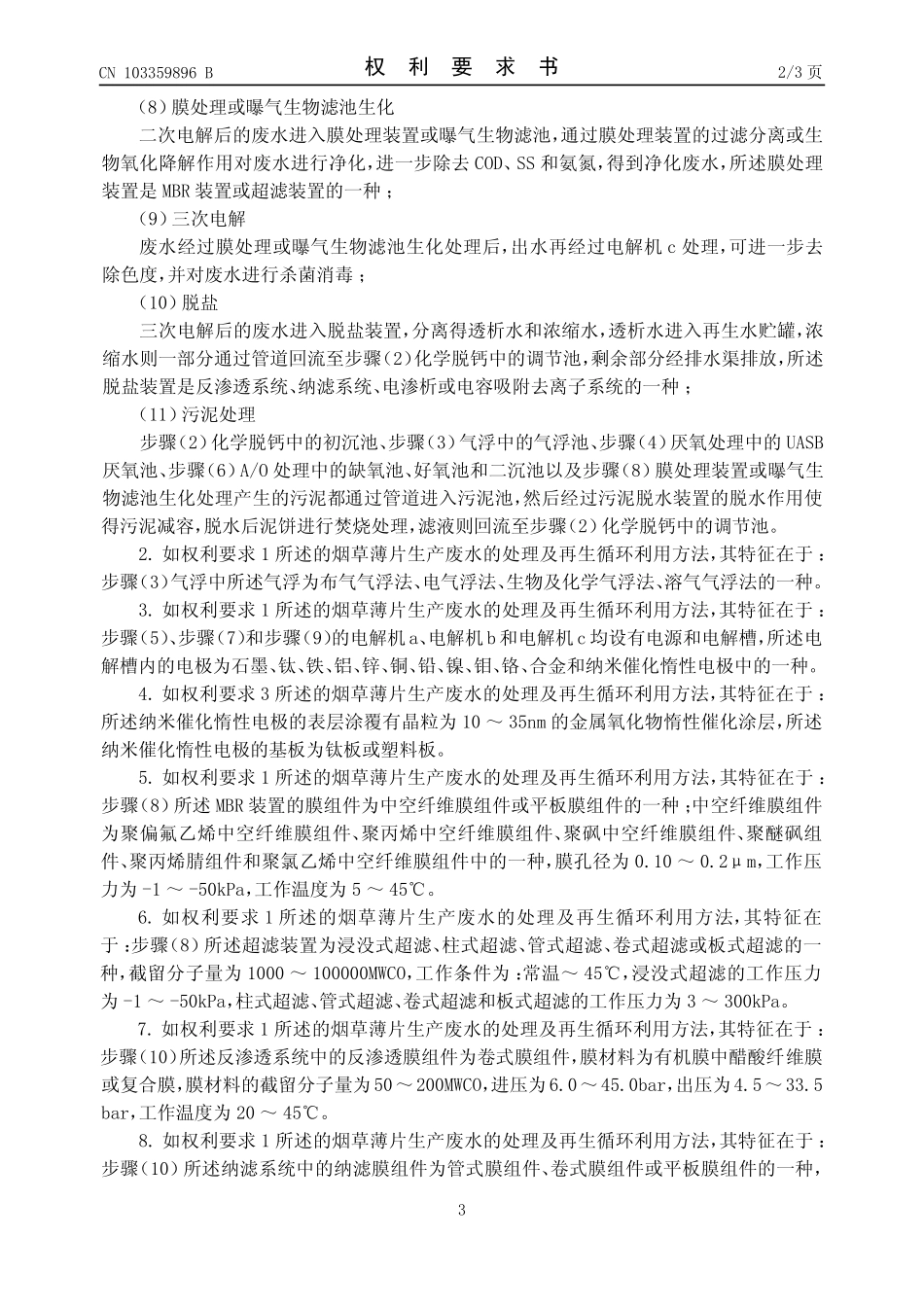 烟草薄片生产废水的处理及再生循环利用方法_第3页