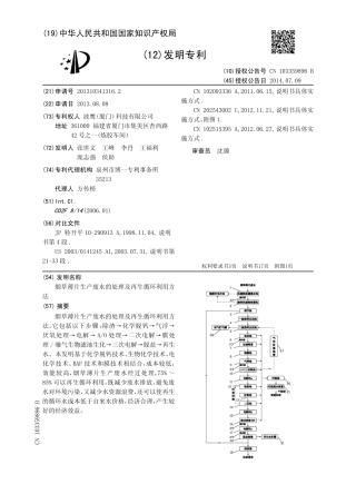 烟草薄片生产废水的处理及再生循环利用方法