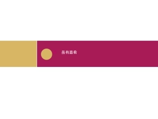20《虽有嘉肴》设计二