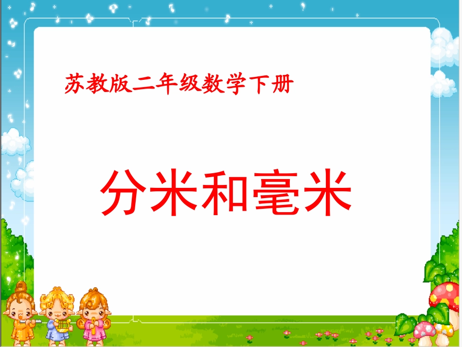 认识分米和毫米4_第1页