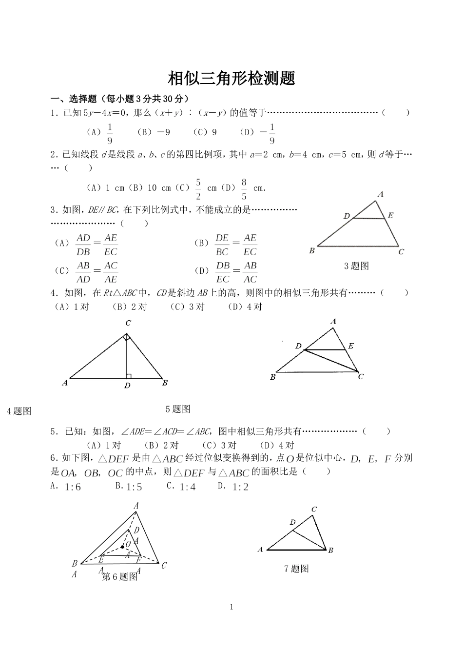 九年级数学相似三角形全章检测题_第1页