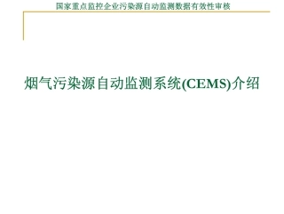 烟气CEMS介绍