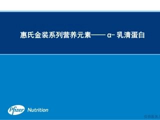 点评会--a乳清蛋白篇20120215[1]