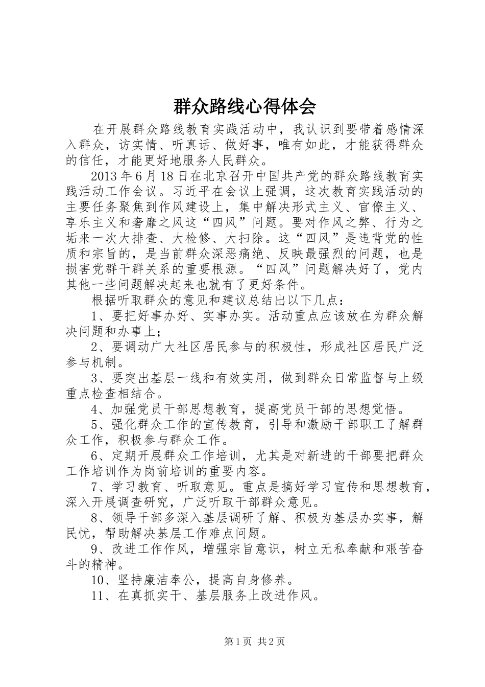 群众路线心得体会 (34)_第1页