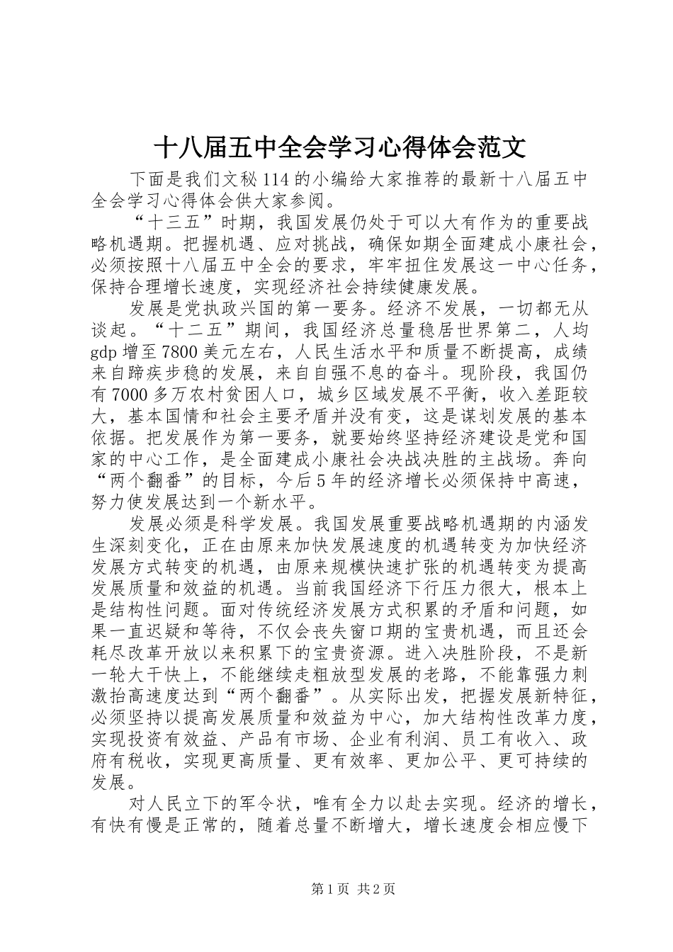 十八届五中全会学习心得体会范文_第1页