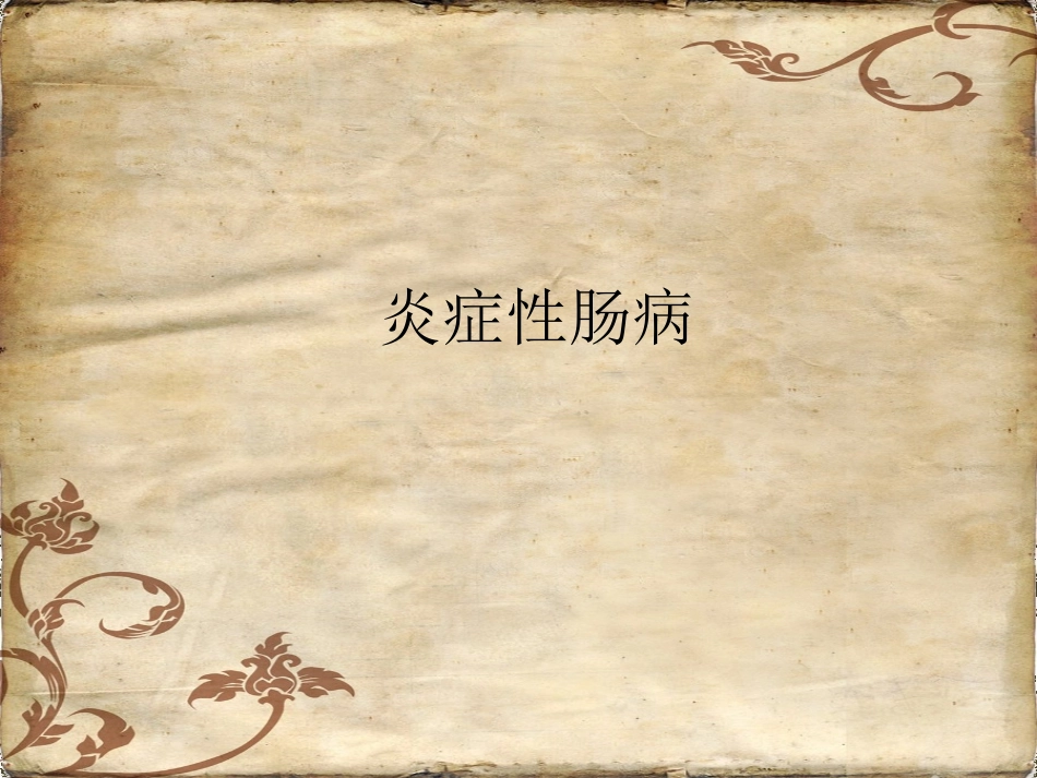 炎症性肠病-制作_第1页