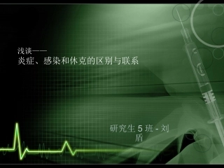 炎症、感染和休克