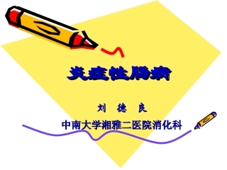 炎症性肠病20100415labc