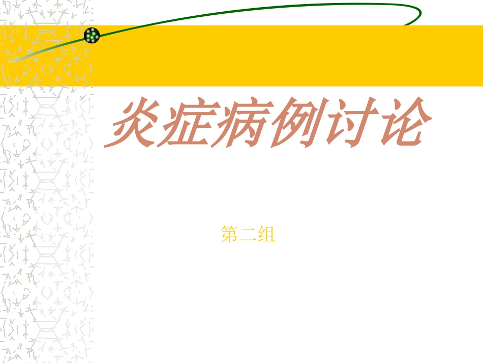炎症病例讨论1_第1页