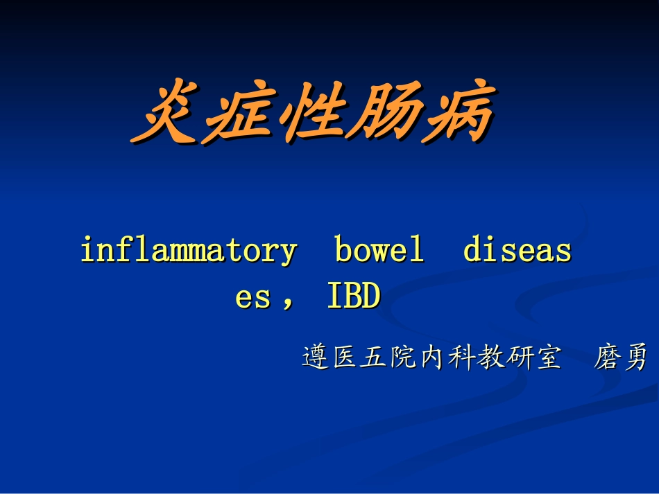 炎症性肠病--克罗恩病_第1页