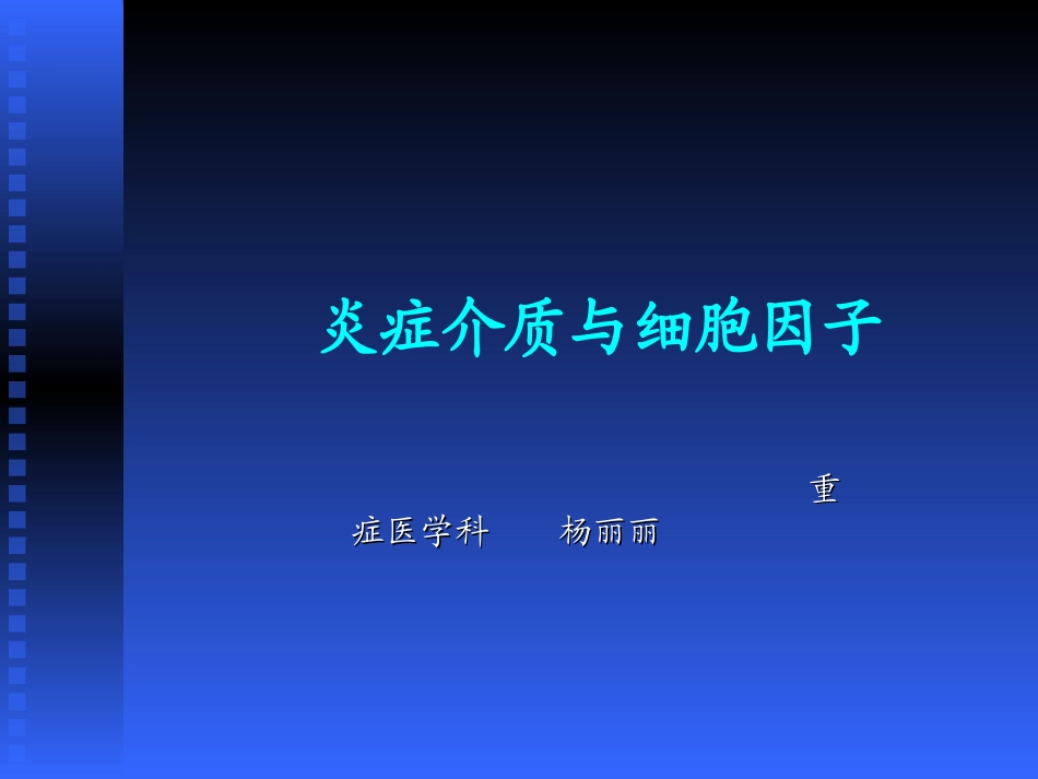 炎症介质与细胞因子_第1页