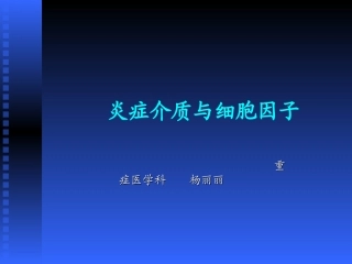 炎症介质与细胞因子