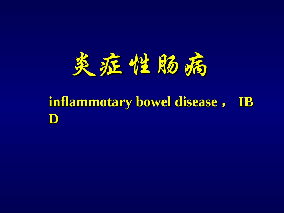 炎症性肠病-(1)_第1页