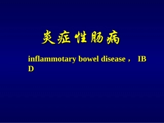 炎症性肠病-(1)