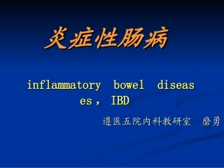 炎症性肠病--可罗恩病2013