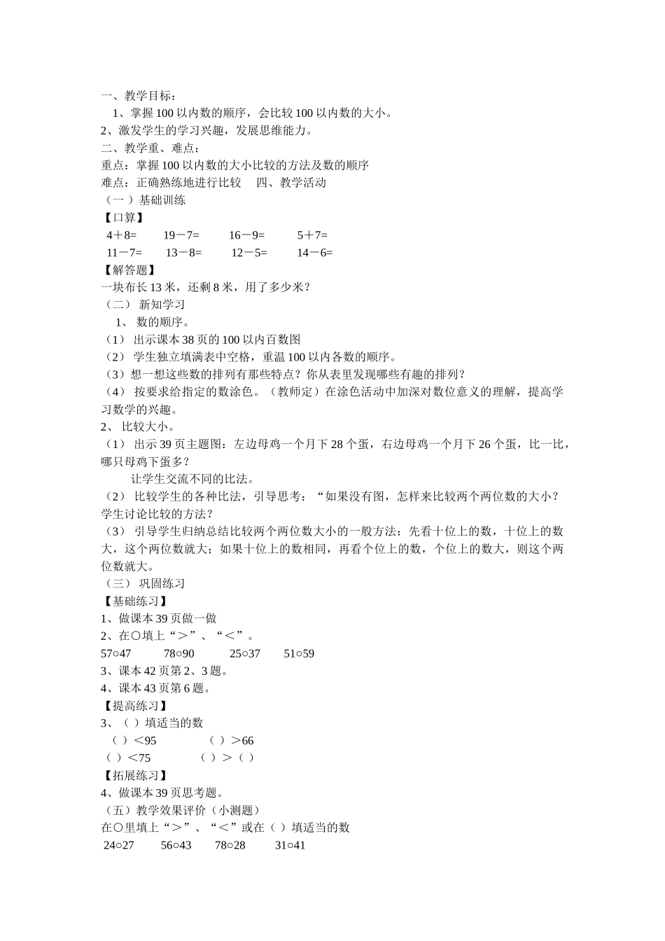 小学数学人教2011课标版一年级数的顺序和比较大小_第1页