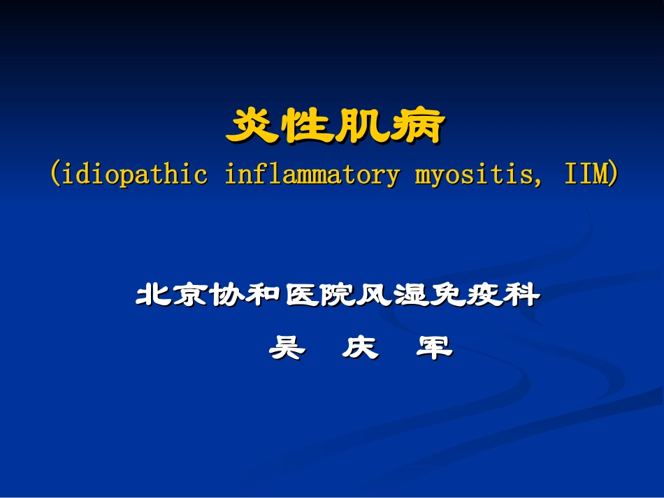 炎性肌病的诊治_第1页