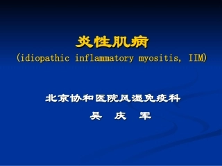 炎性肌病的诊治