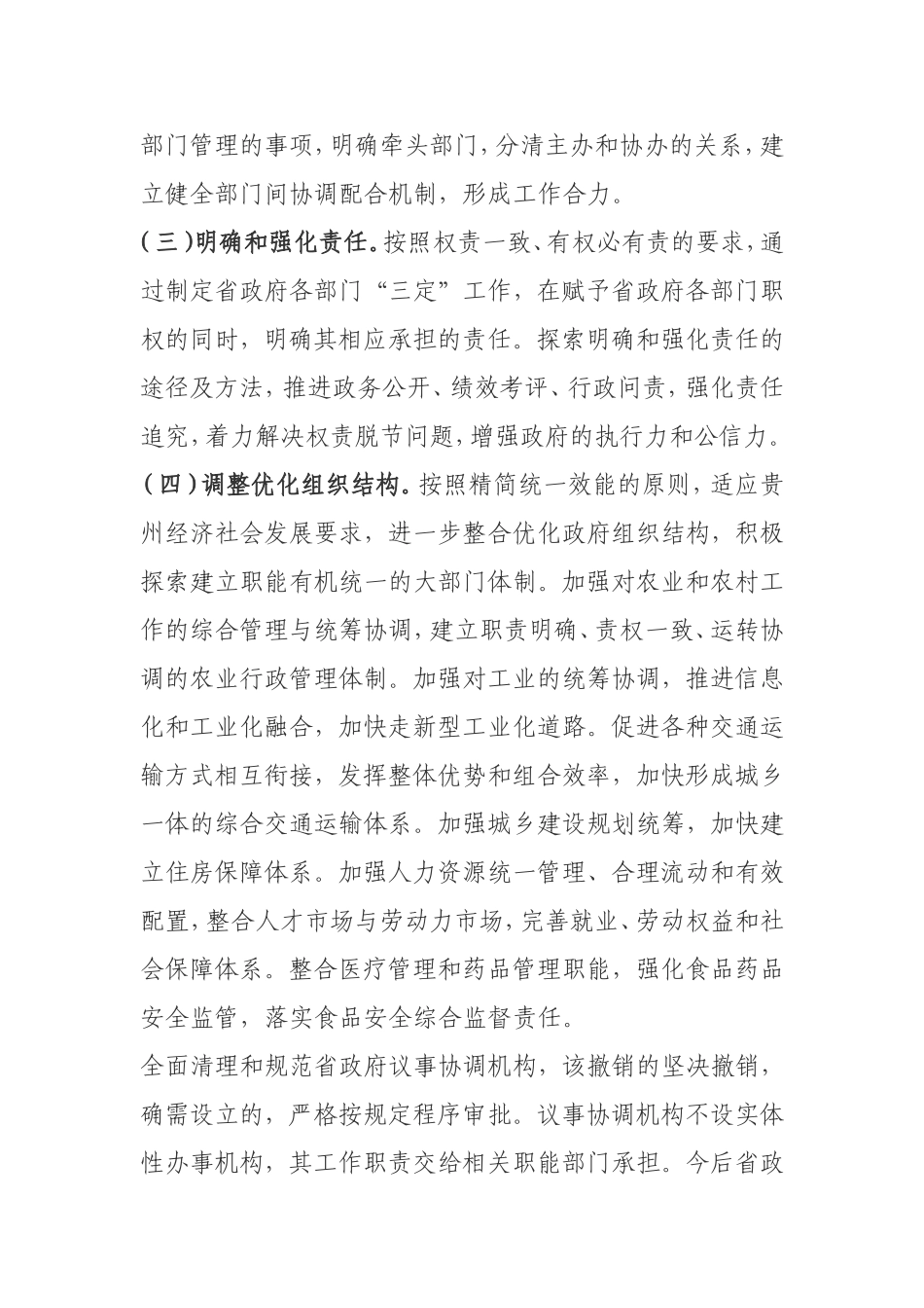2009机构改革实施意见黔党发【2009】7号_第3页