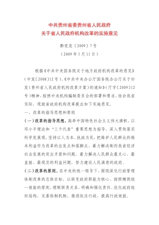 2009机构改革实施意见黔党发【2009】7号