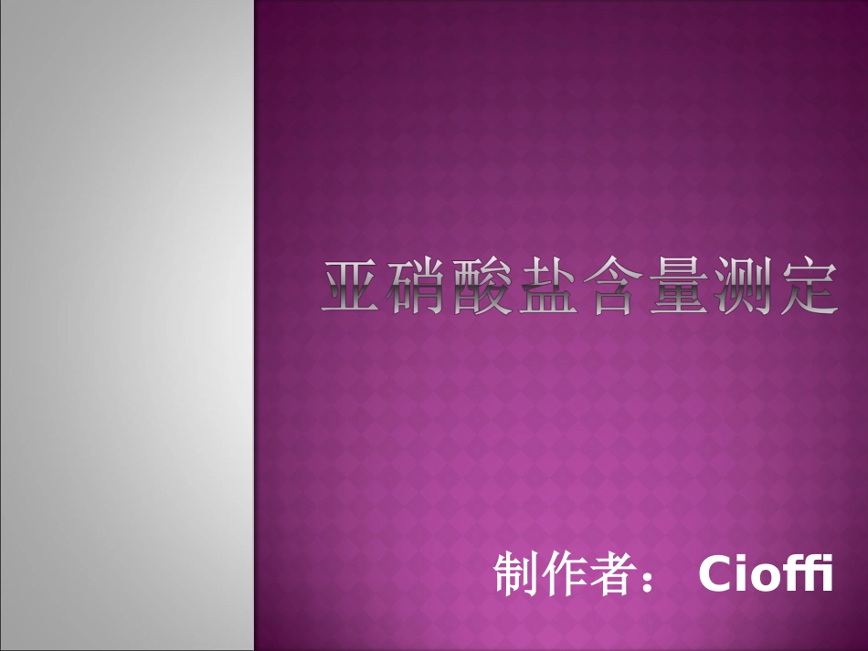 火腿肠中亚硝酸盐含量测定_第1页