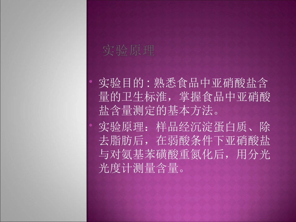 火腿肠中亚硝酸盐含量测定_第2页