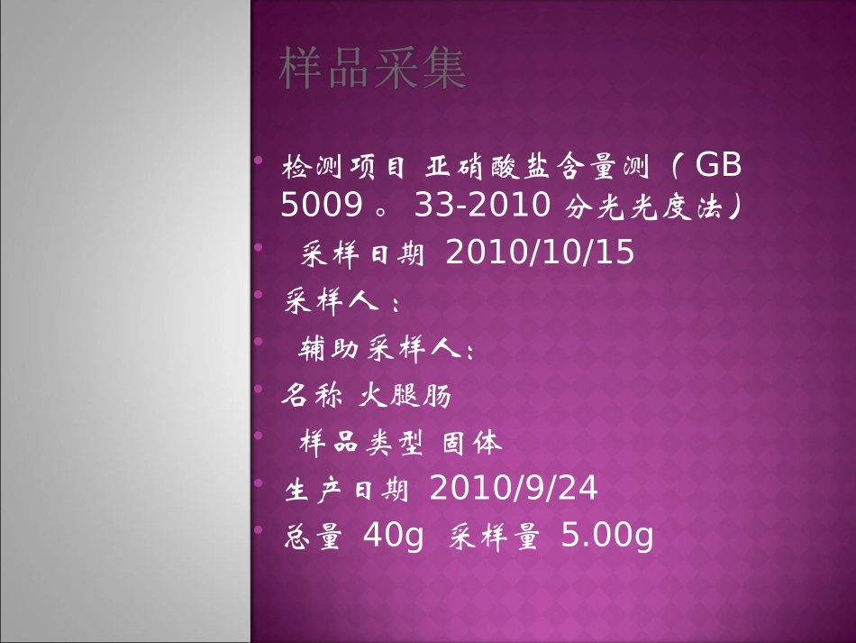 火腿肠中亚硝酸盐含量测定_第3页