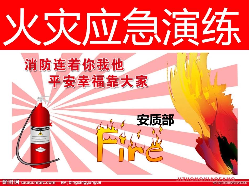 火灾应急救援演练_第1页