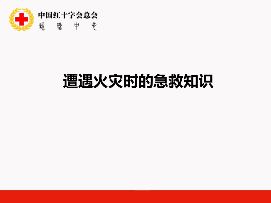 火灾-急救ppt---修改后---副本_第1页