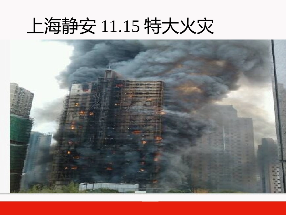火灾-急救ppt---修改后---副本_第2页