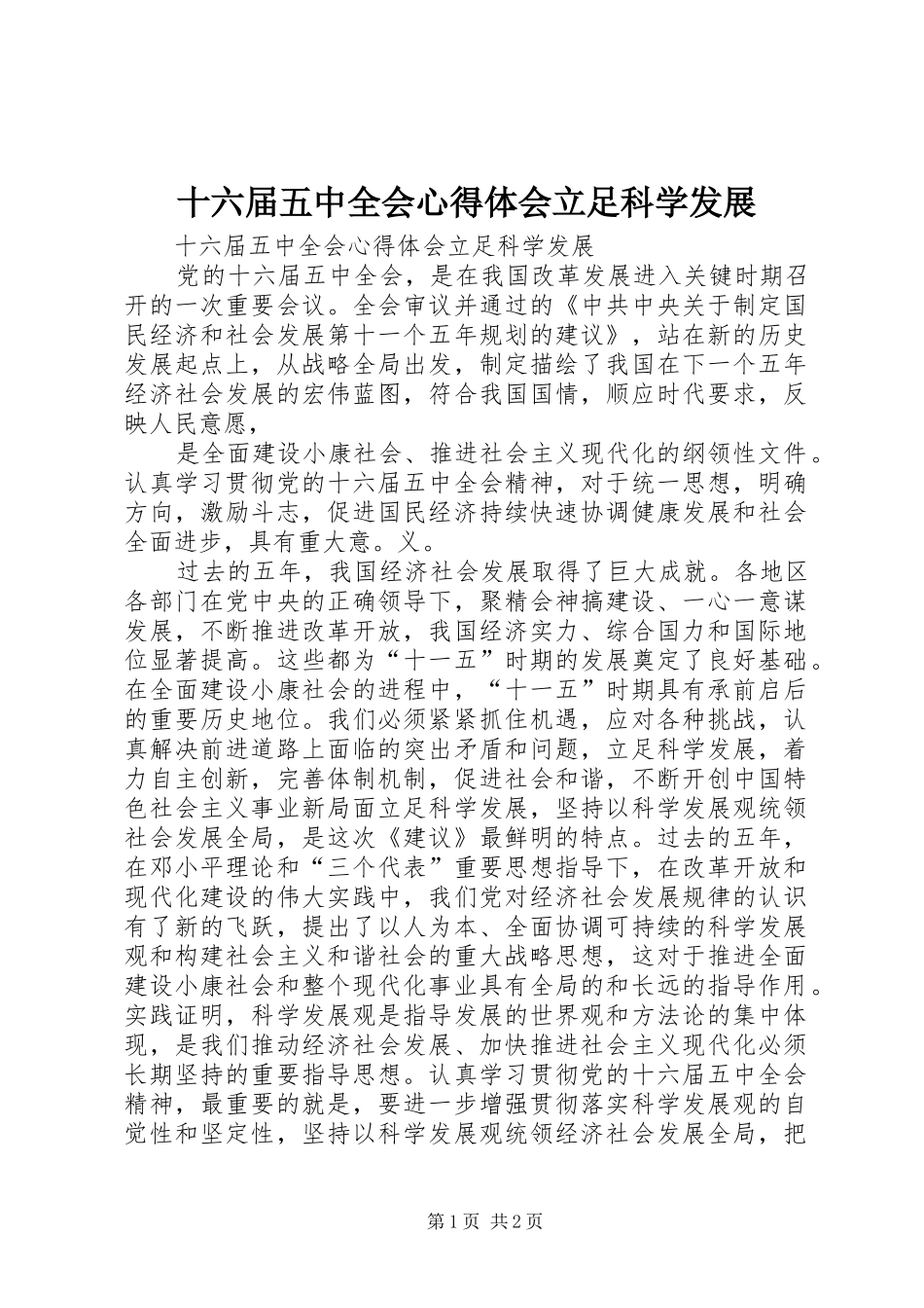 十六届五中全会心得体会立足科学发展_第1页