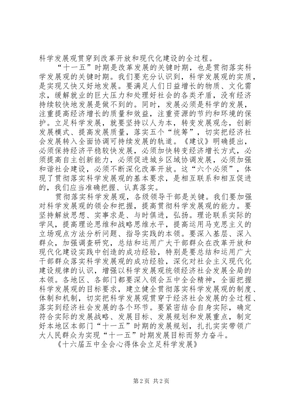 十六届五中全会心得体会立足科学发展_第2页