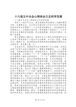 十六届五中全会心得体会立足科学发展