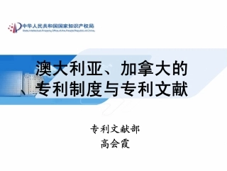 澳大利亚、加拿大的 专利制度与专利文献