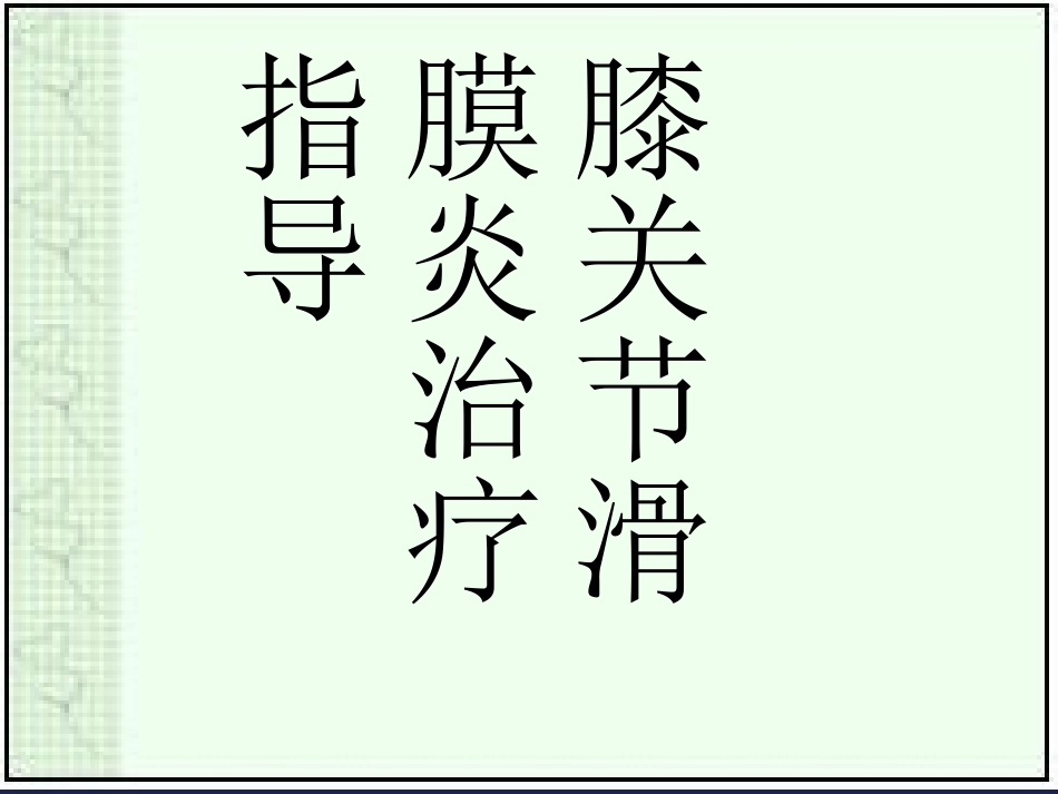 滑膜炎用药指导浅论_第1页