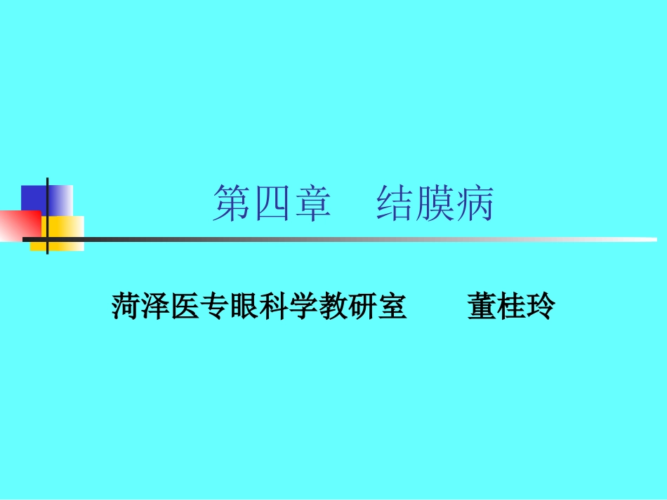 滤泡角膜血管翳_第1页